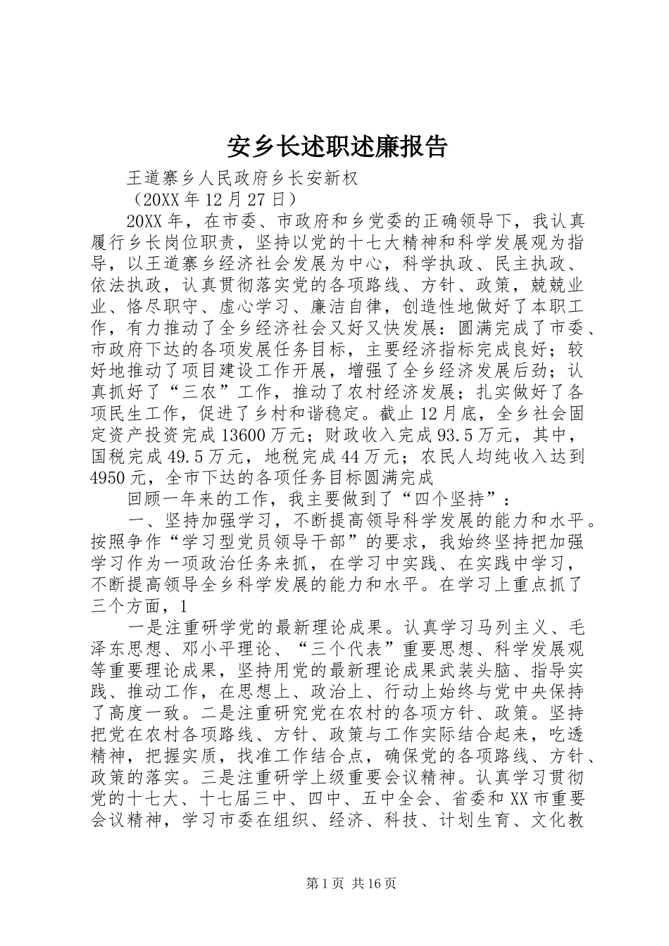 安乡长述职述廉报告_第1页