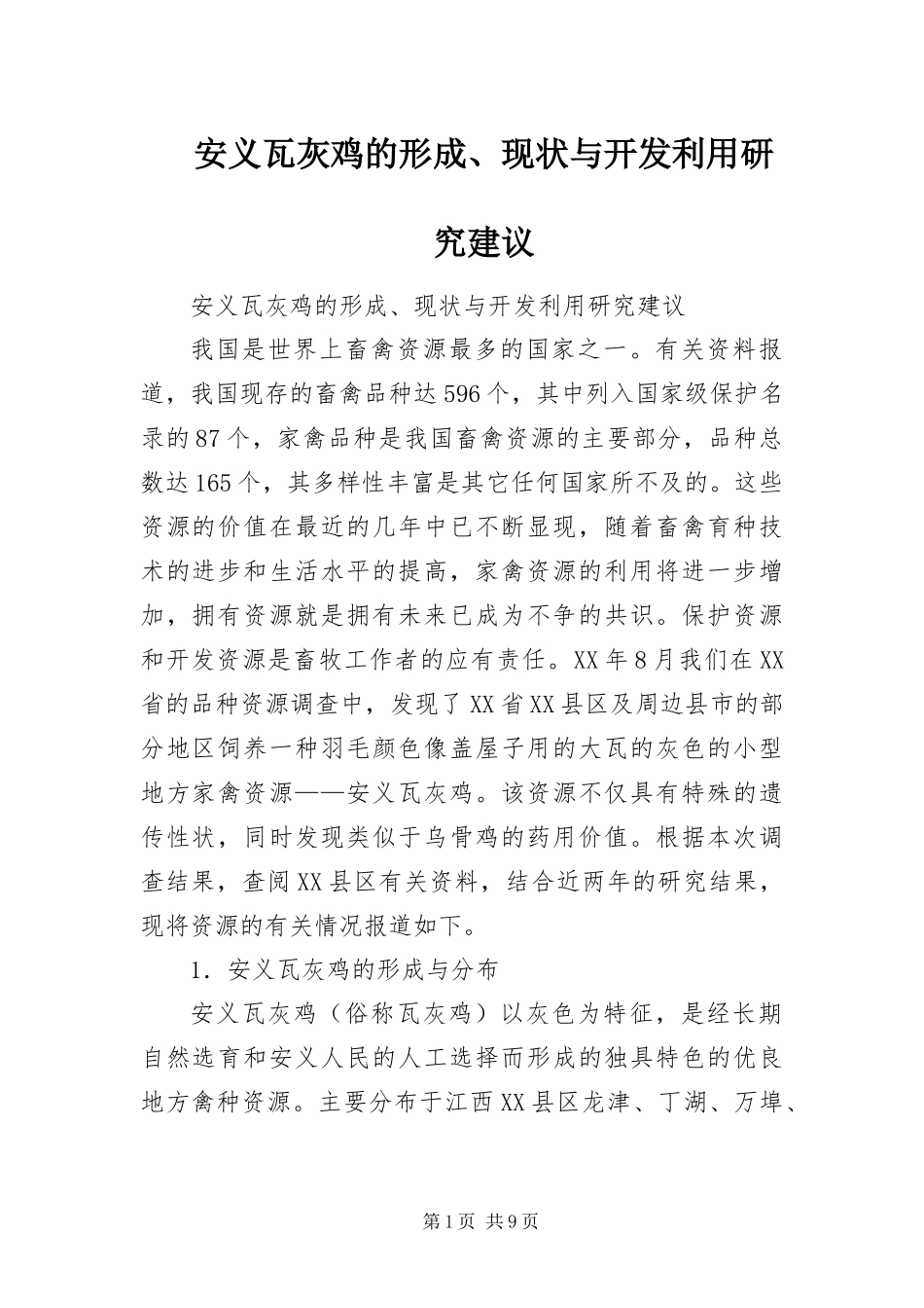 安义瓦灰鸡的形成现状与开发利用研究建议_第1页
