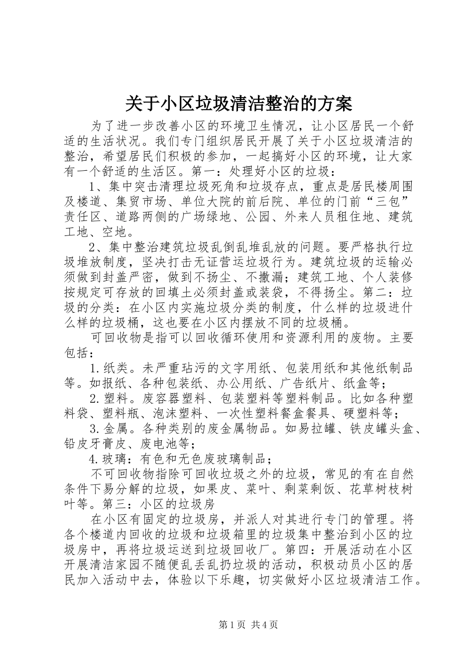关于小区垃圾清洁整治的方案_第1页