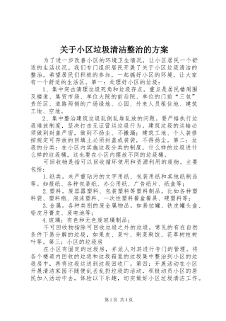 关于小区垃圾清洁整治的方案