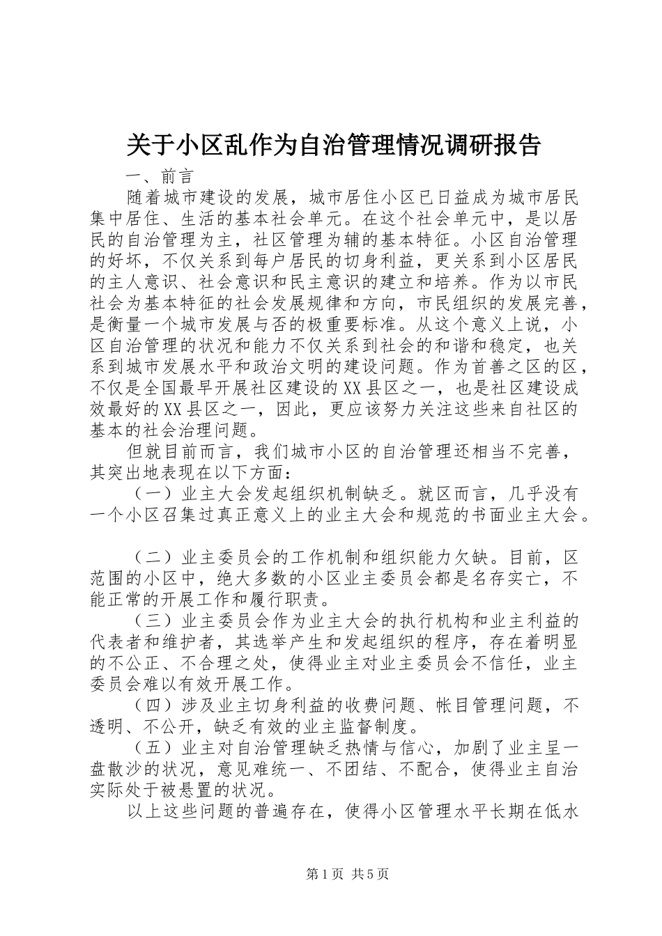 关于小区乱作为自治管理情况调研报告_第1页