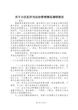 关于小区乱作为自治管理情况调研报告