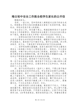 坳古初中安全工作致全校学生家长的公开信