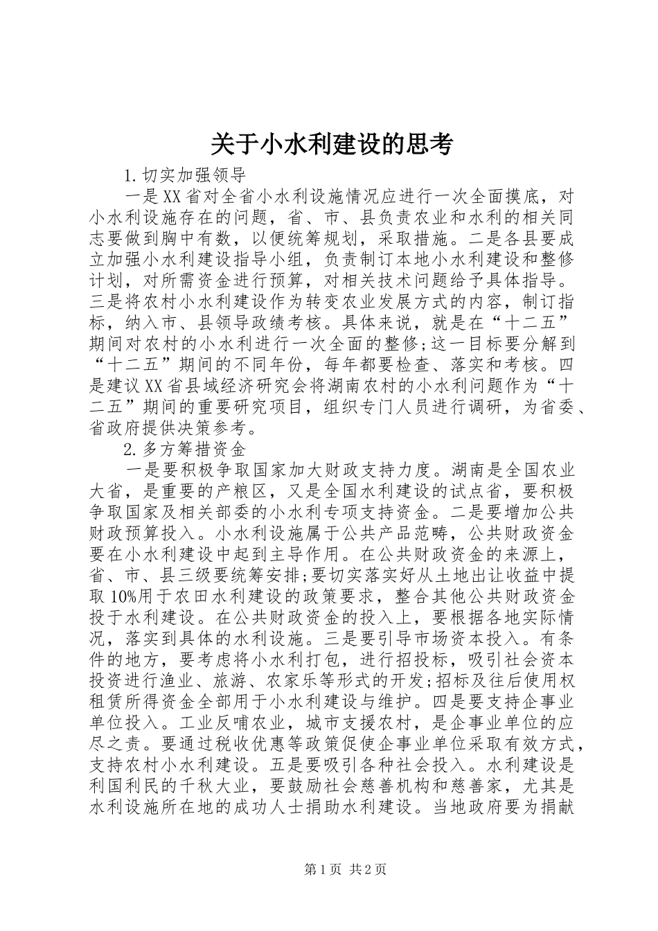 关于小水利建设的思考_第1页