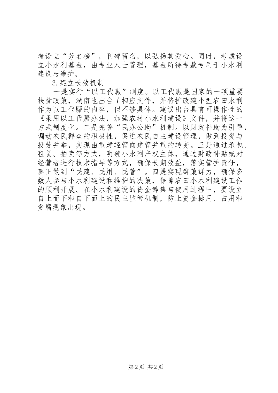 关于小水利建设的思考_第2页