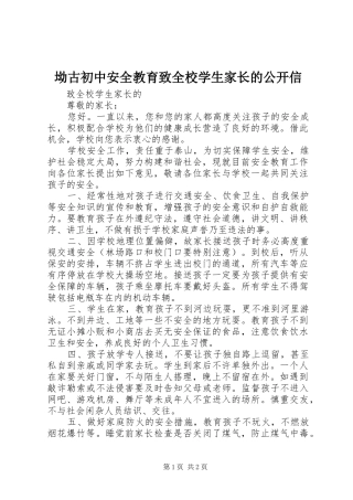 坳古初中安全教育致全校学生家长的公开信