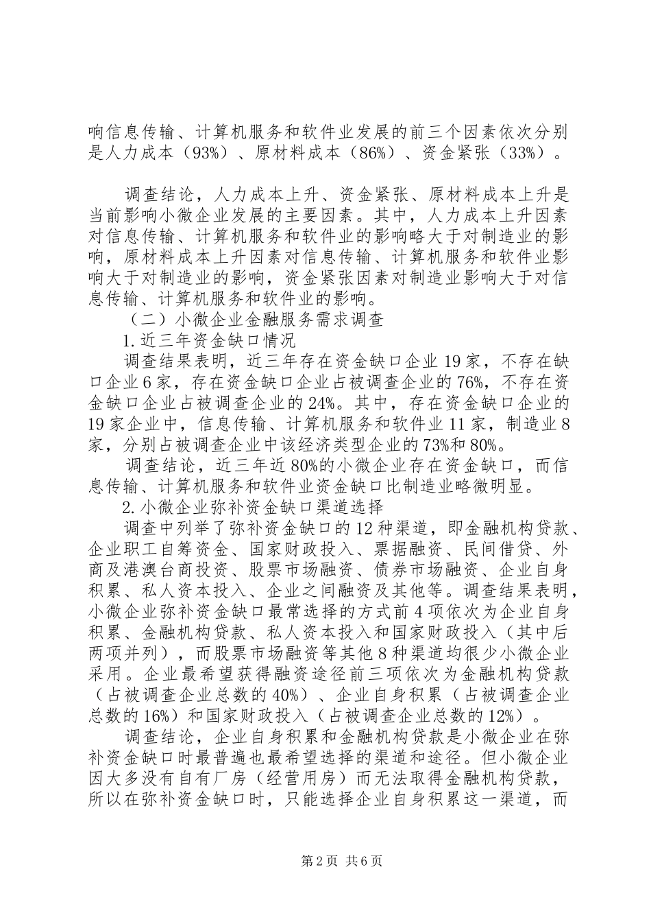 关于小微企业金融服务需求的调研报告范文_第2页