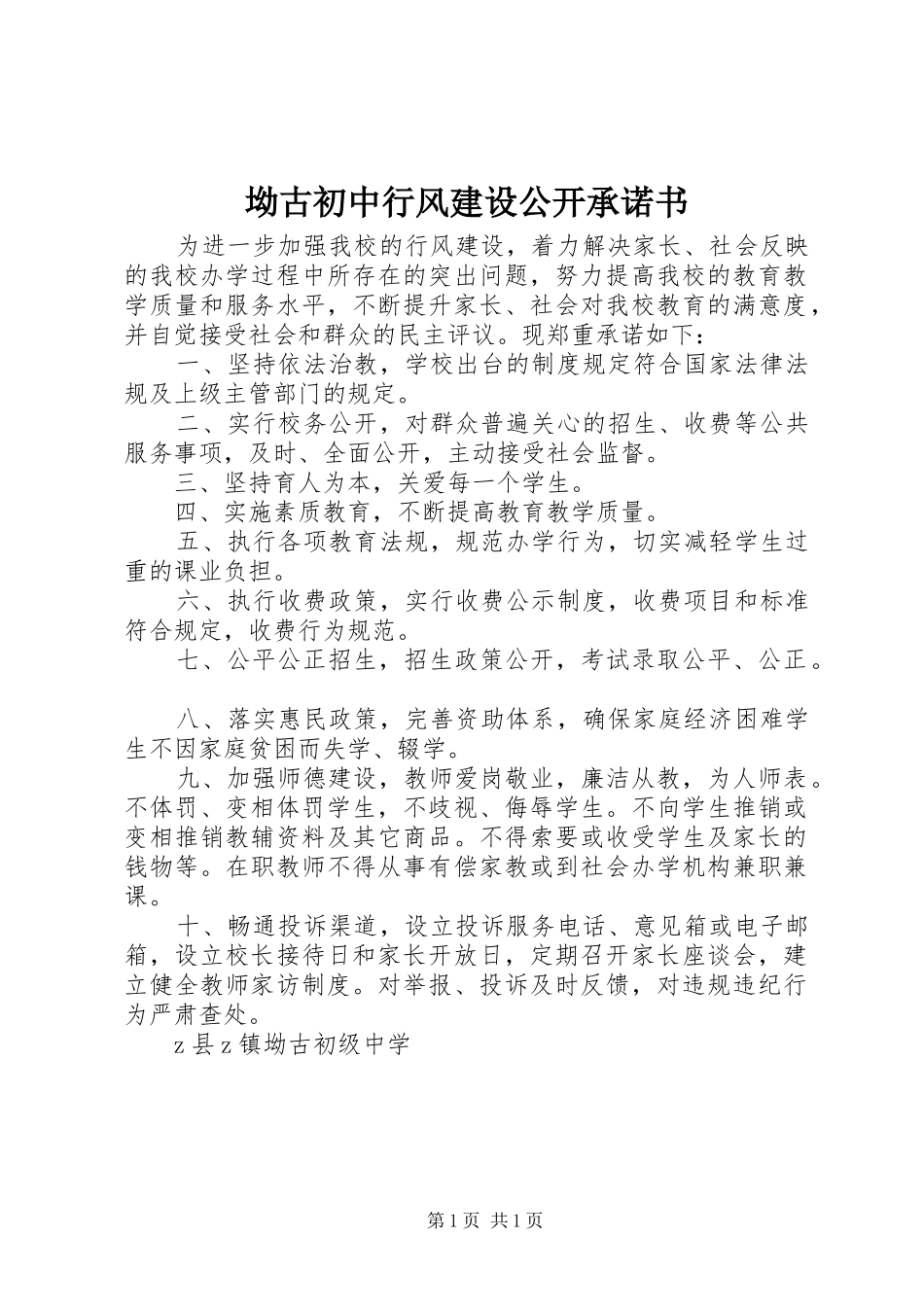 坳古初中行风建设公开承诺书_第1页