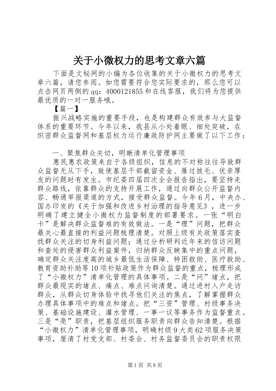 关于小微权力的思考文章六篇_第1页
