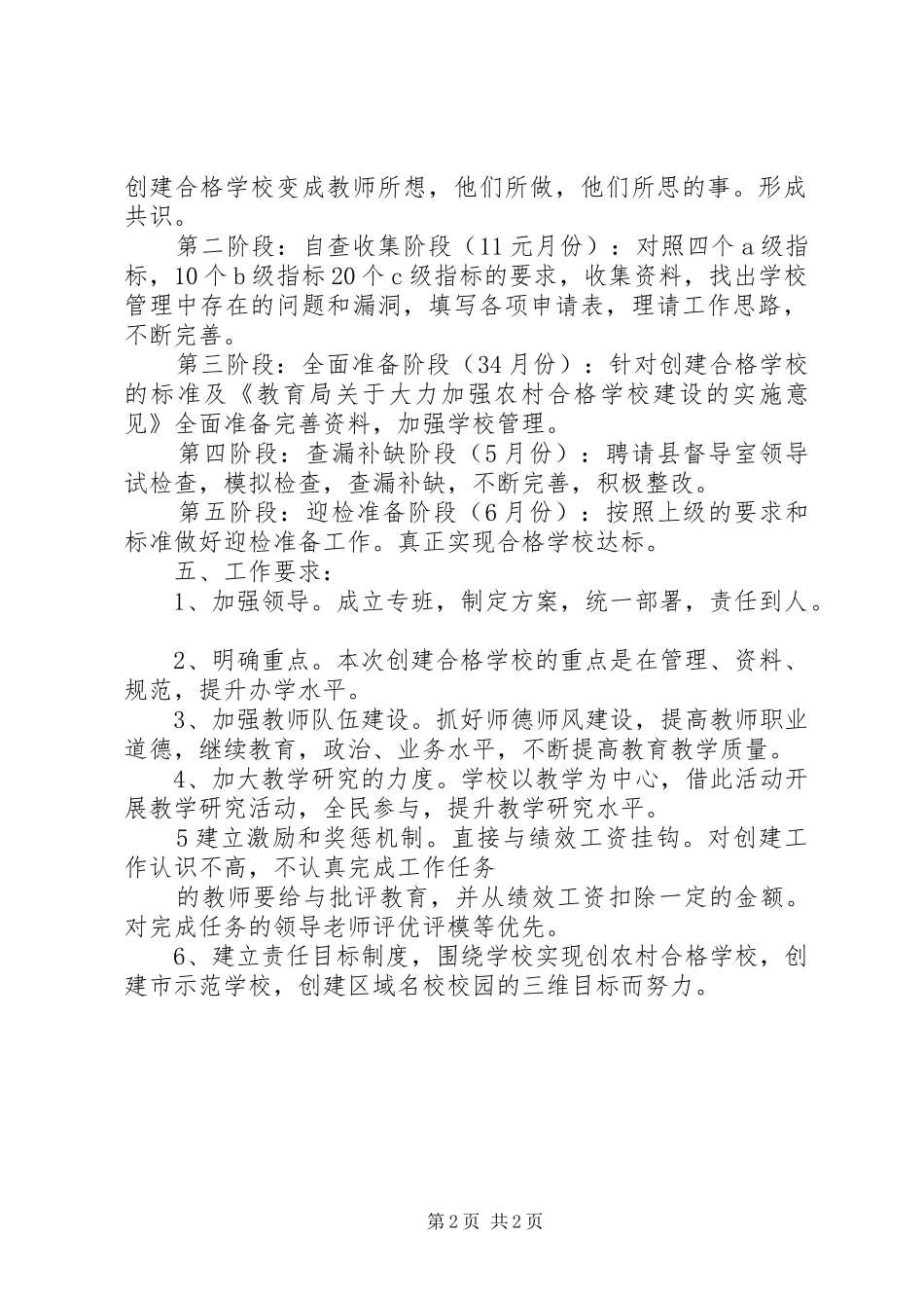 坳家严中学创建农村中小学合格校实施和提高方案_第2页