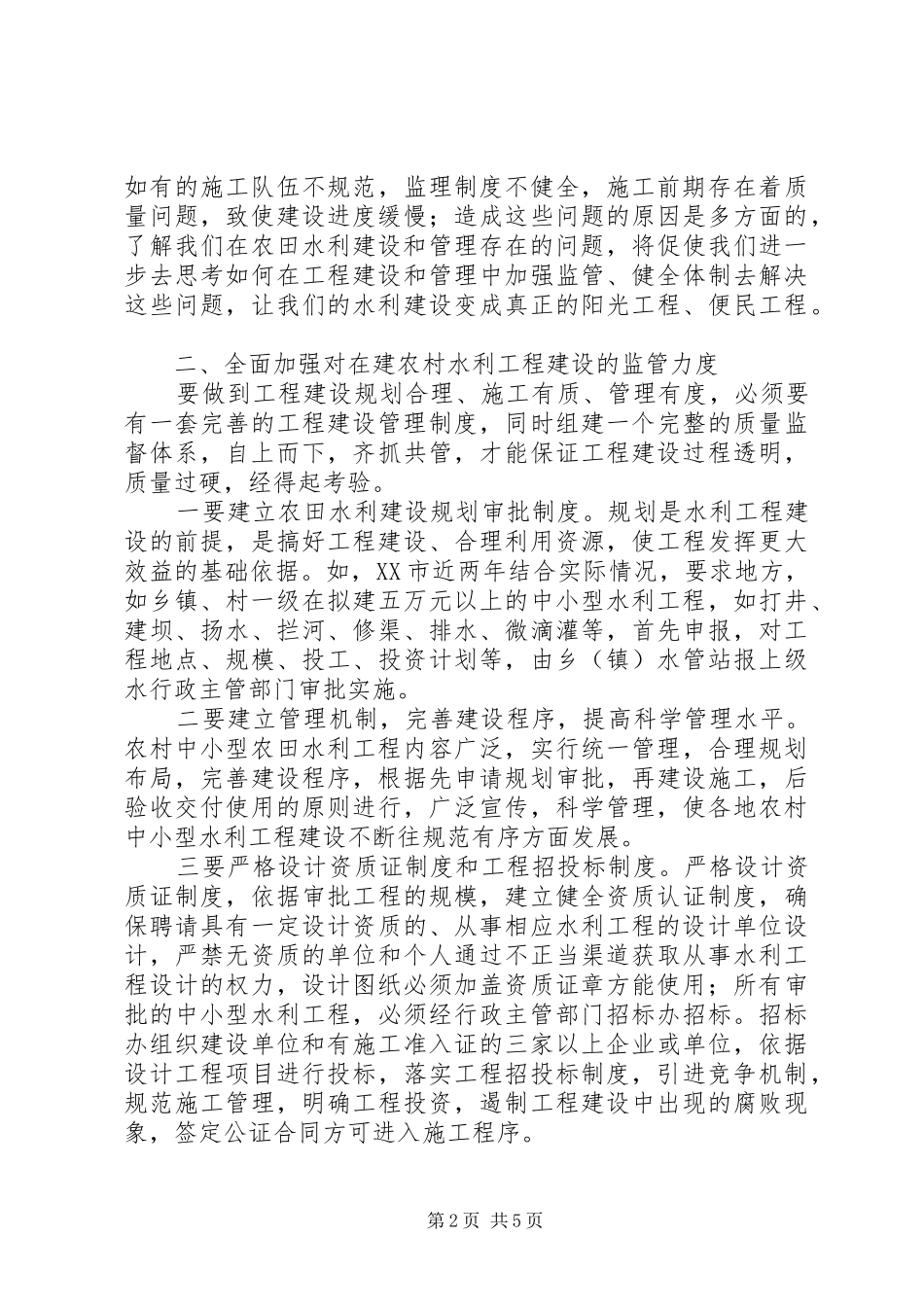 关于小型农田水利建设的思考讲解_第2页