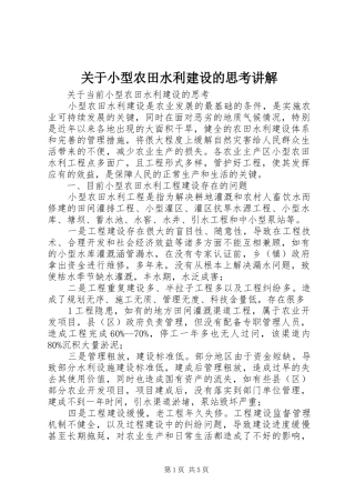 关于小型农田水利建设的思考讲解