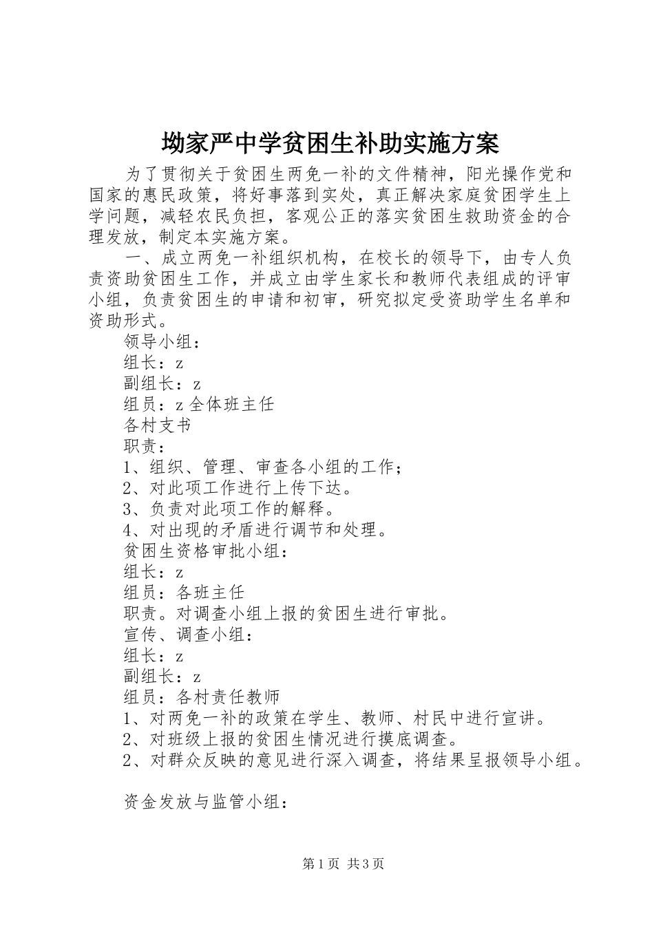 坳家严中学贫困生补助实施方案_第1页