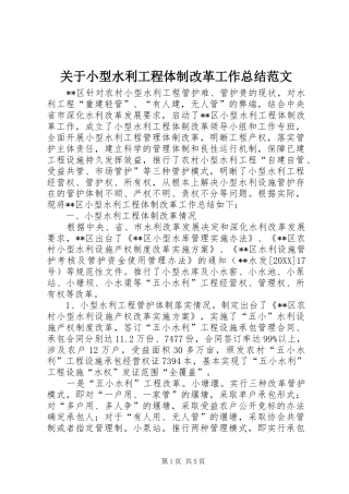 关于小型水利工程体制改革工作总结范文
