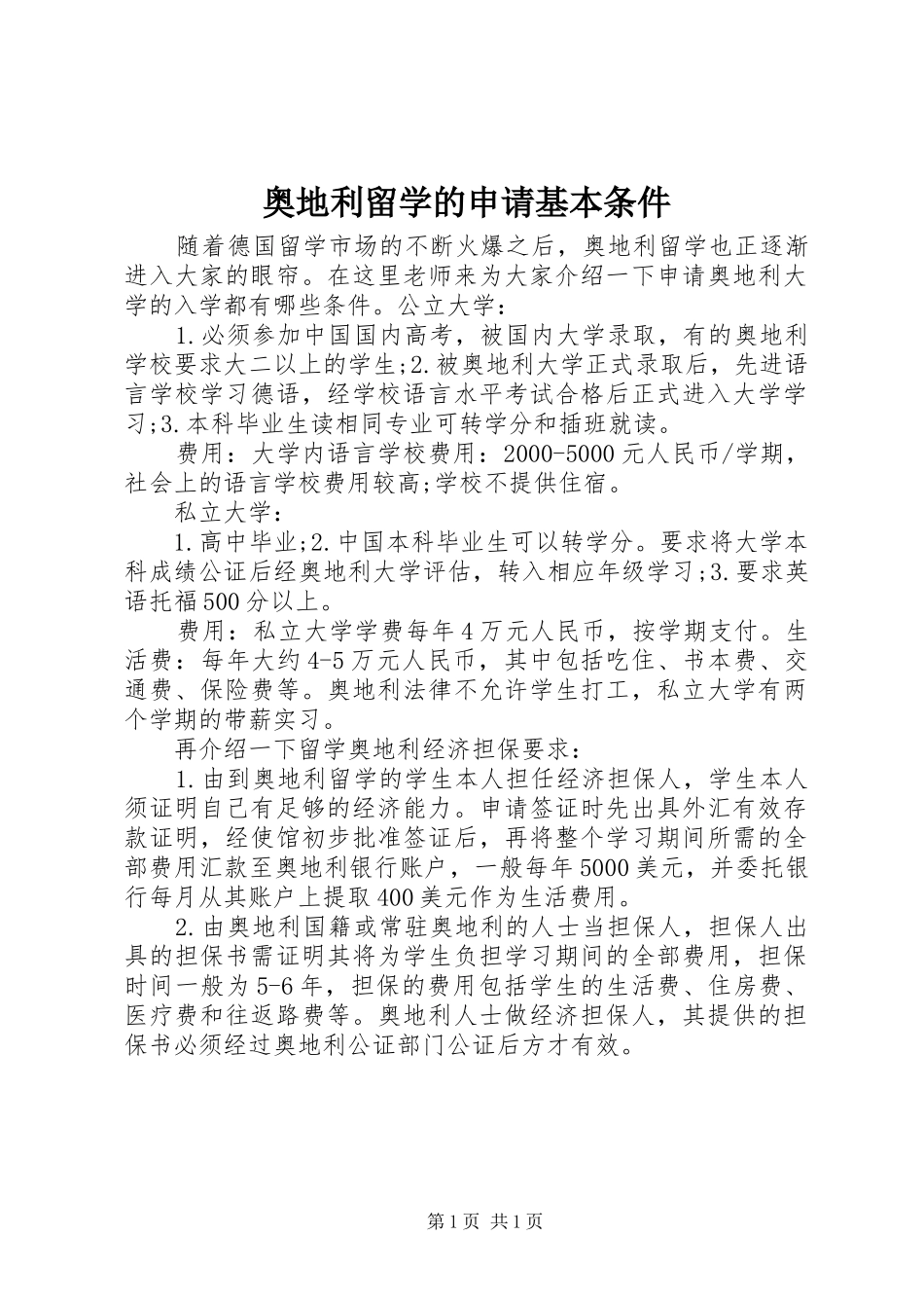 奥地利留学的申请基本条件_第1页