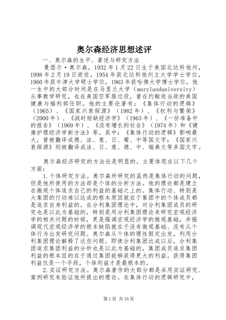 奥尔森经济思想述评_第1页