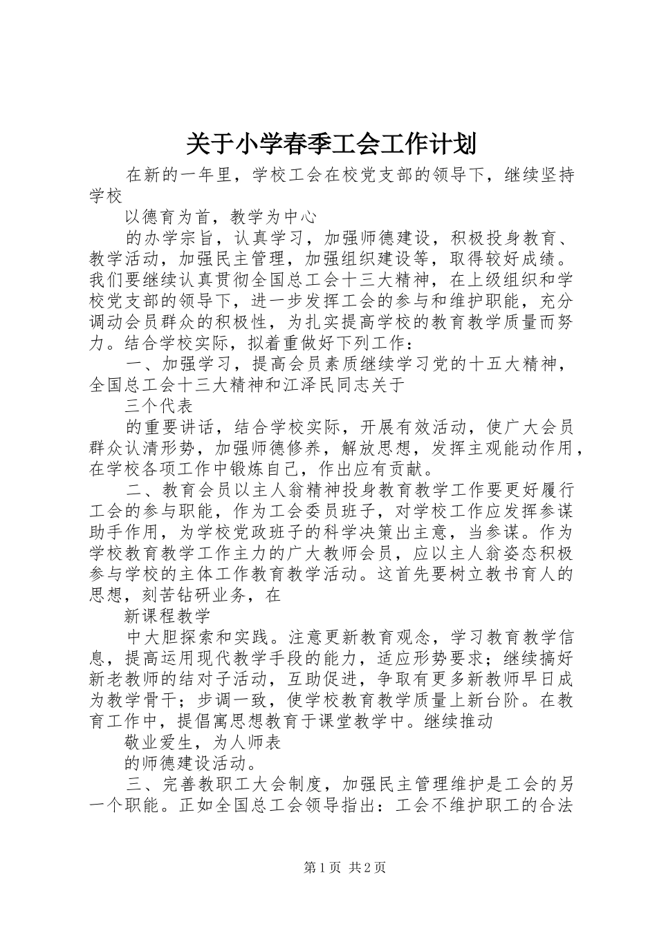 关于小学春季工会工作计划_第1页