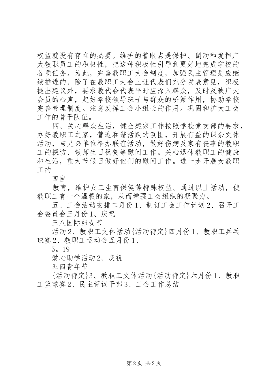 关于小学春季工会工作计划_第2页