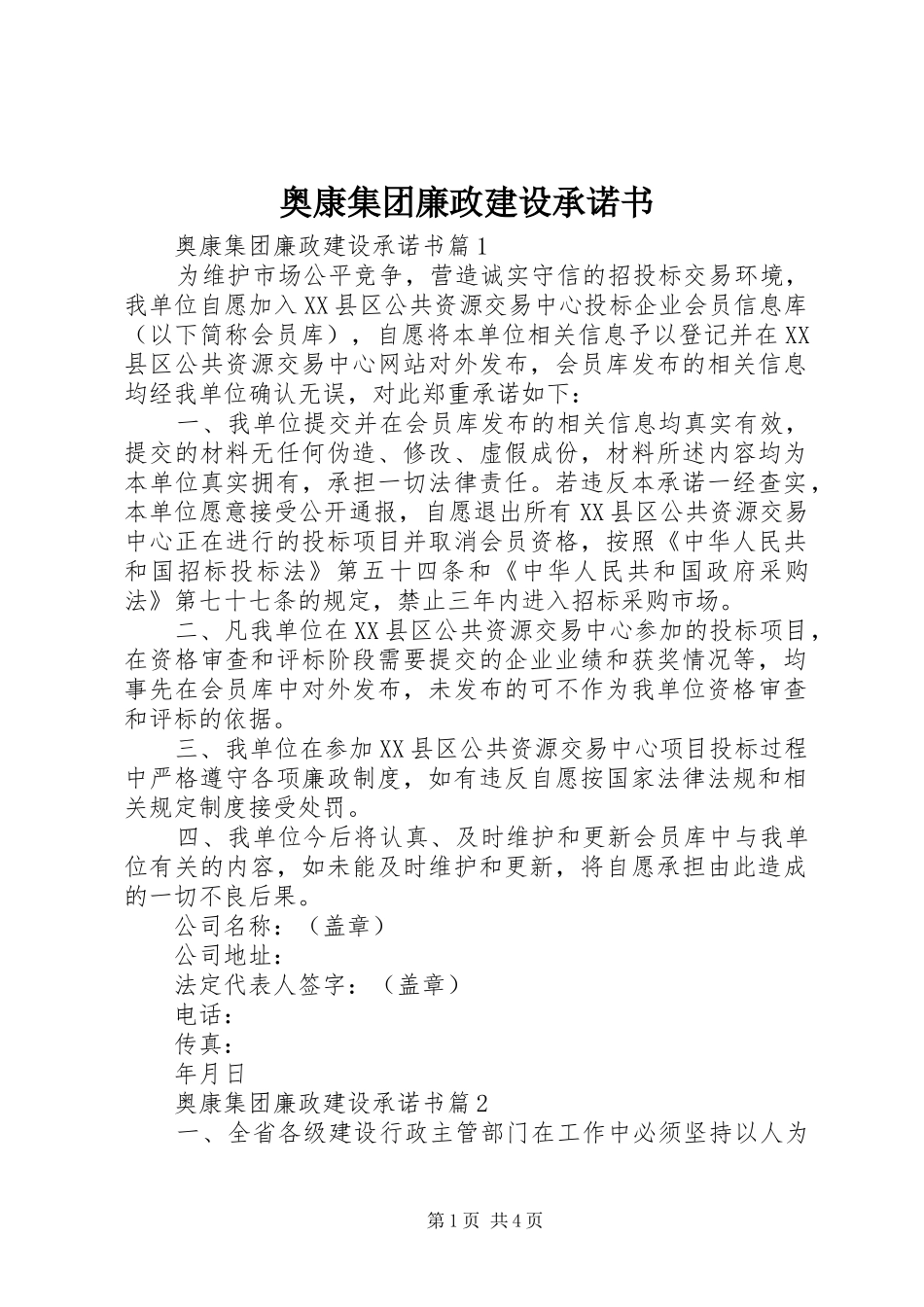 奥康集团廉政建设承诺书_第1页