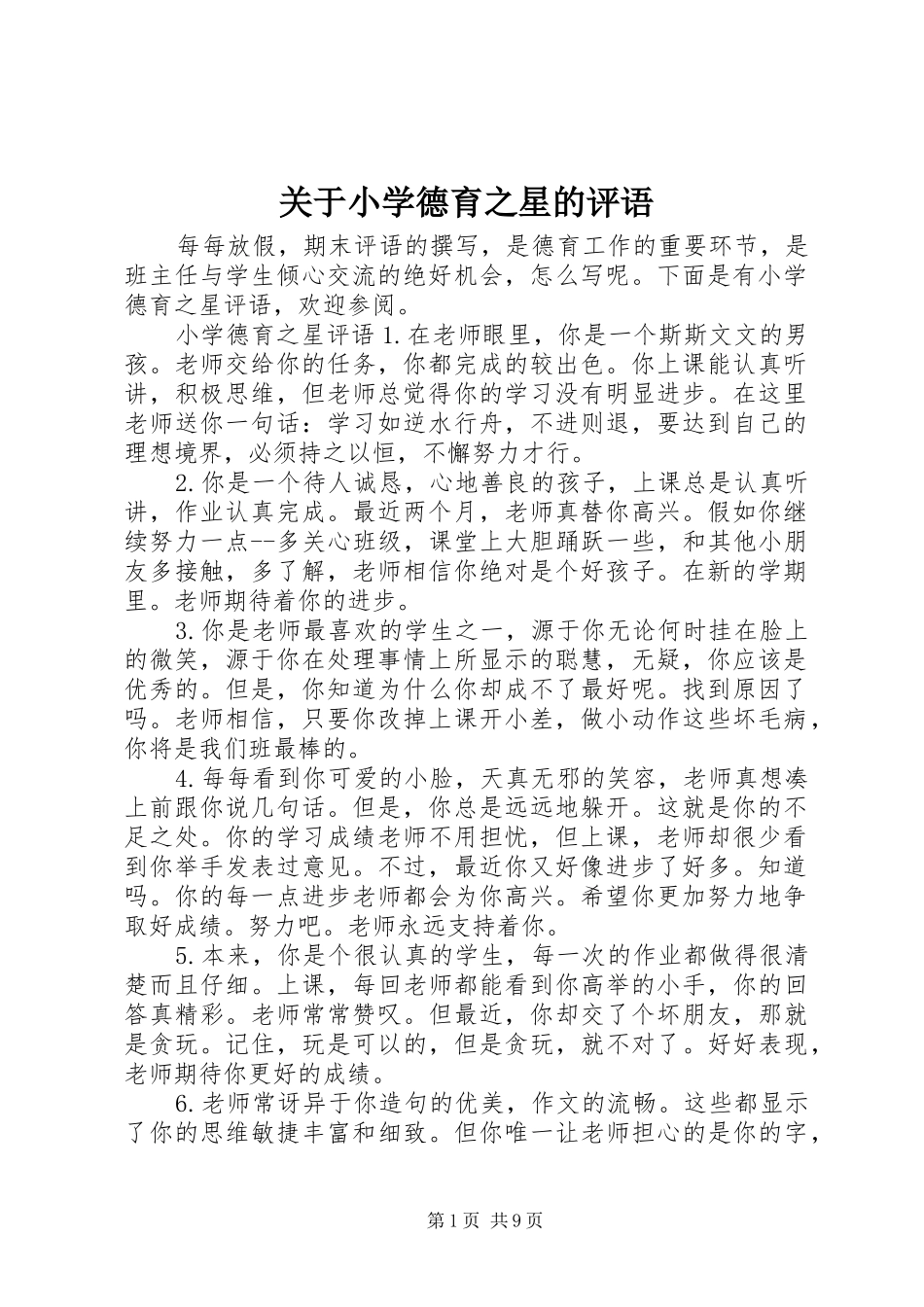 关于小学德育之星的评语_第1页