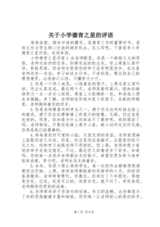 关于小学德育之星的评语