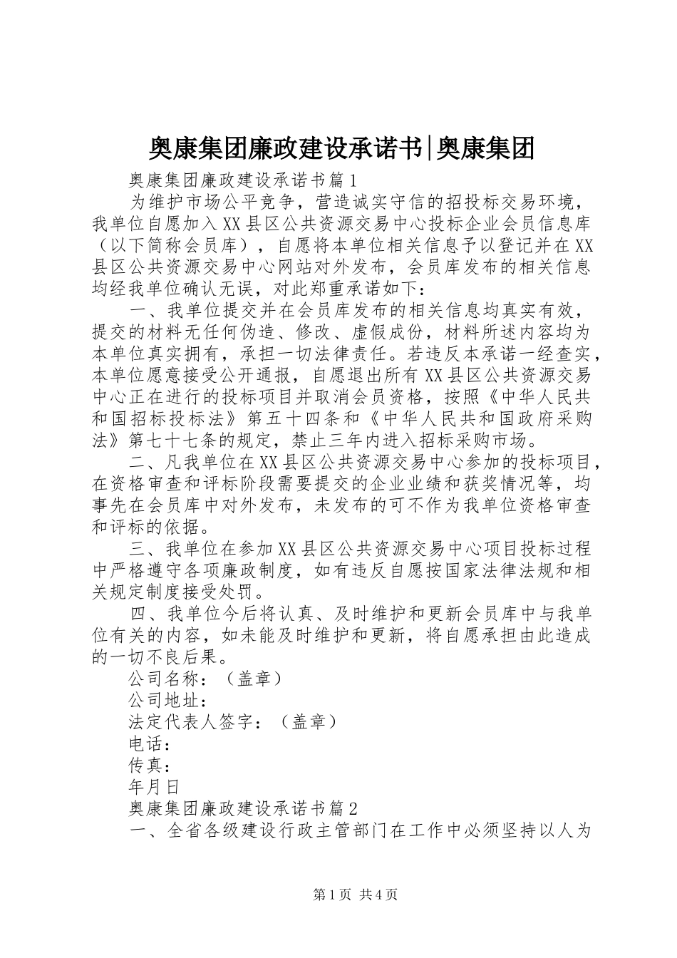 奥康集团廉政建设承诺书奥康集团_第1页