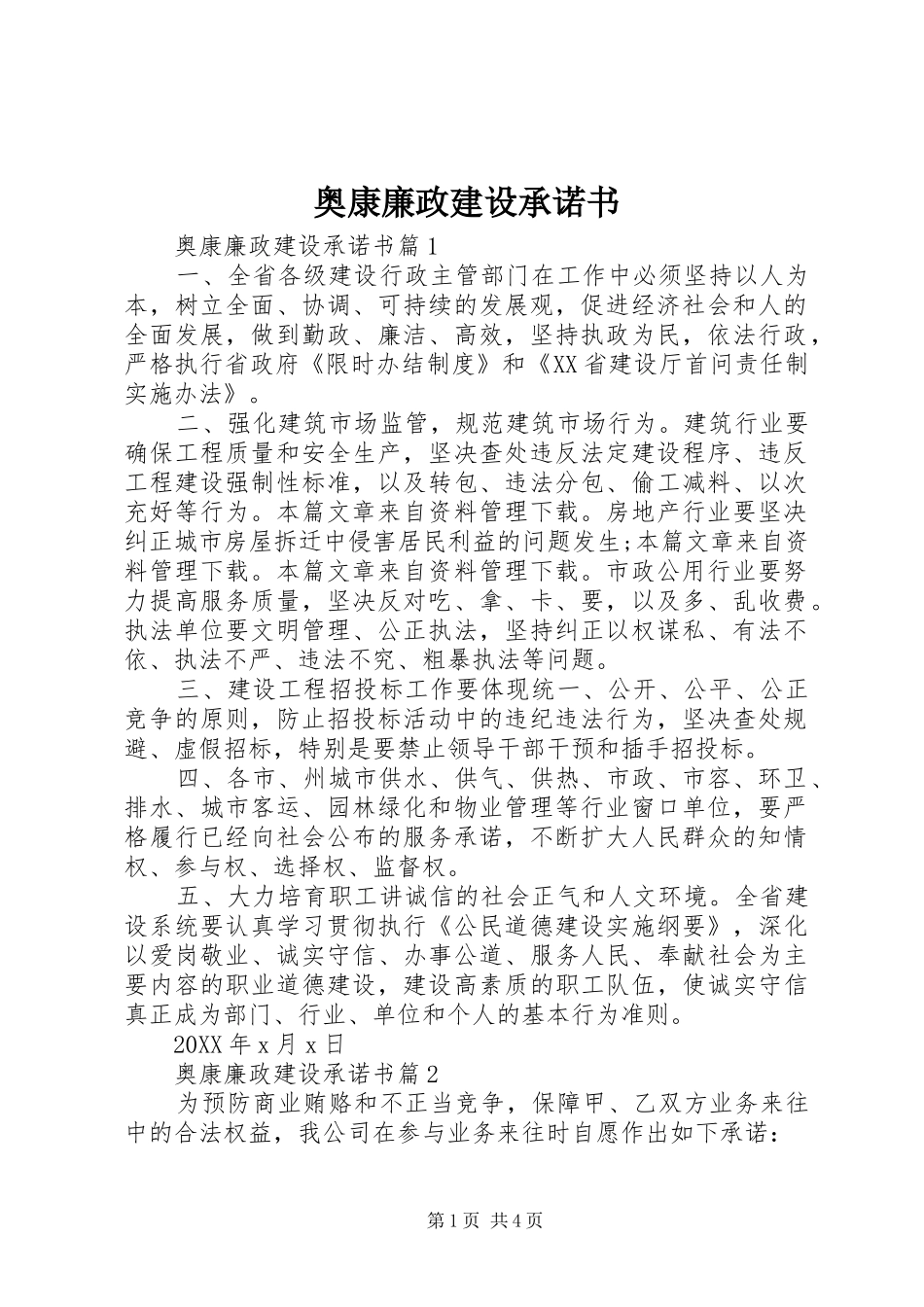 奥康廉政建设承诺书_第1页