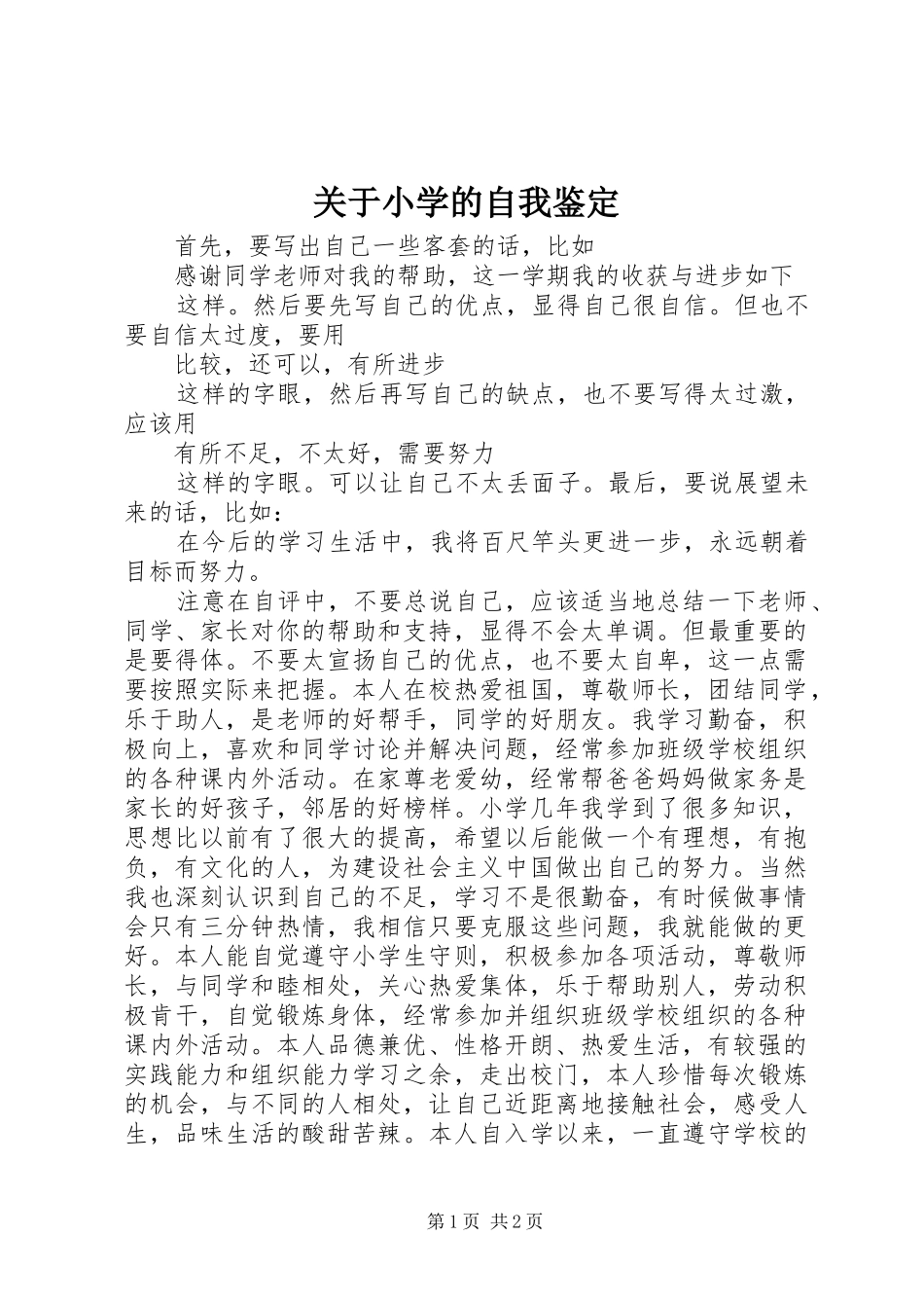 关于小学的自我鉴定_第1页