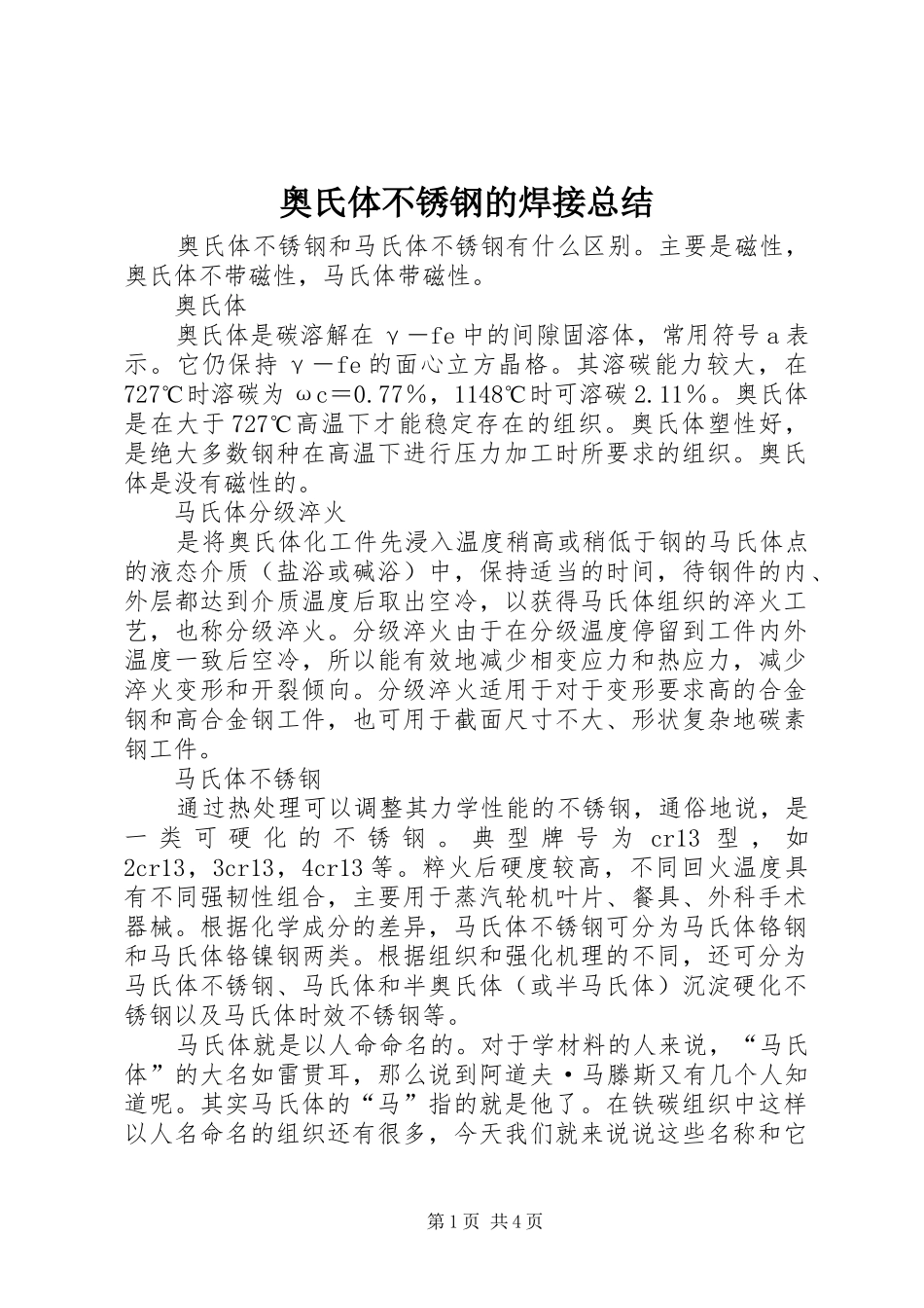 奥氏体不锈钢的焊接总结_第1页