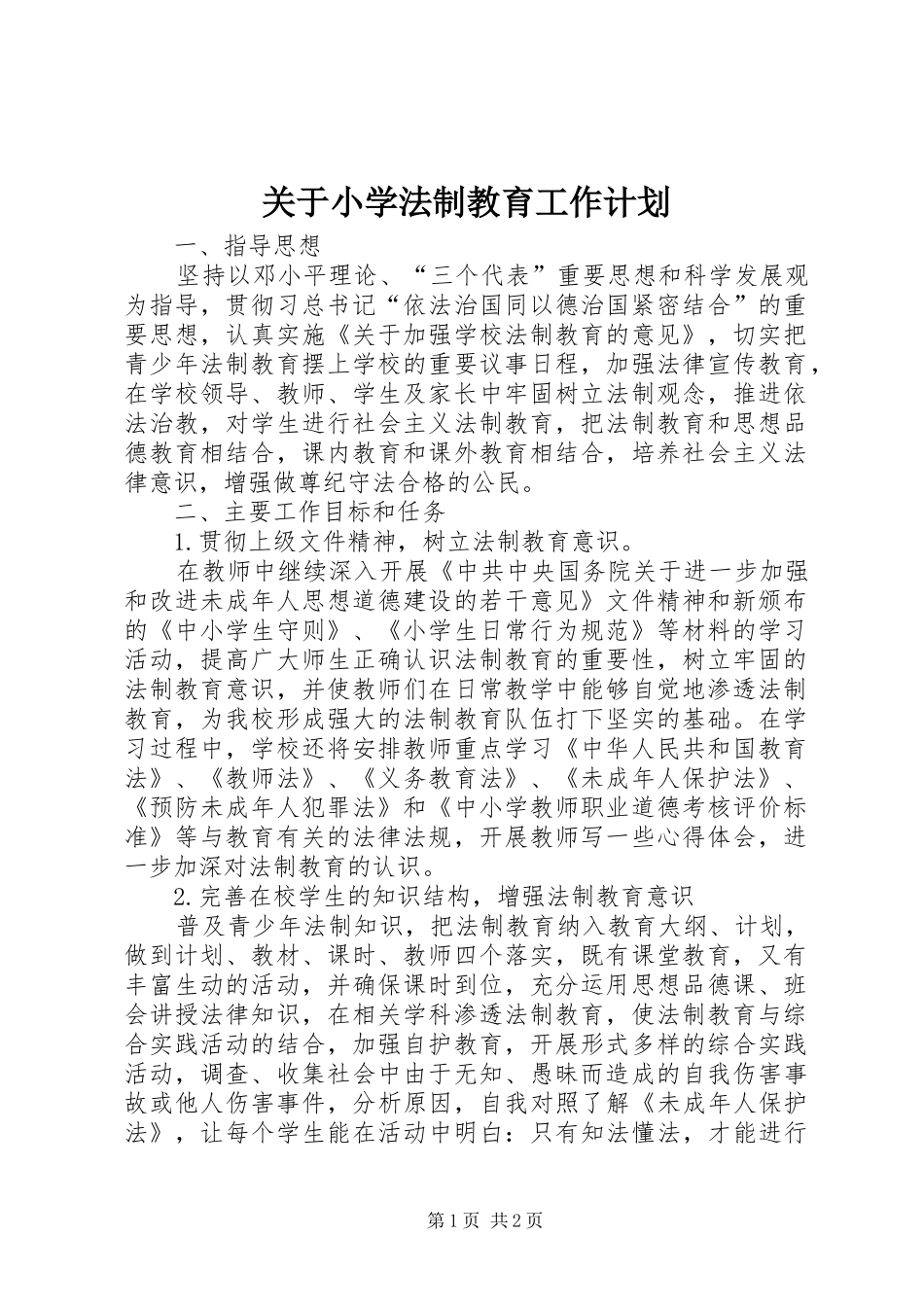 关于小学法制教育工作计划_第1页