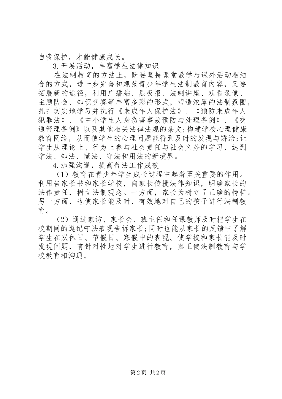 关于小学法制教育工作计划_第2页