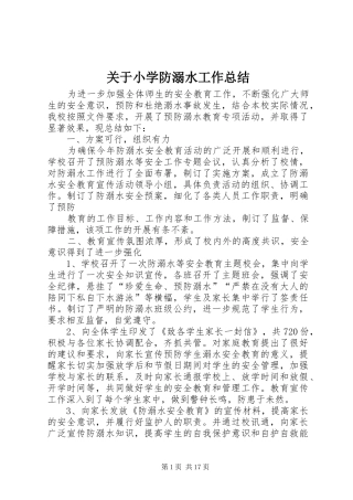 关于小学防溺水工作总结