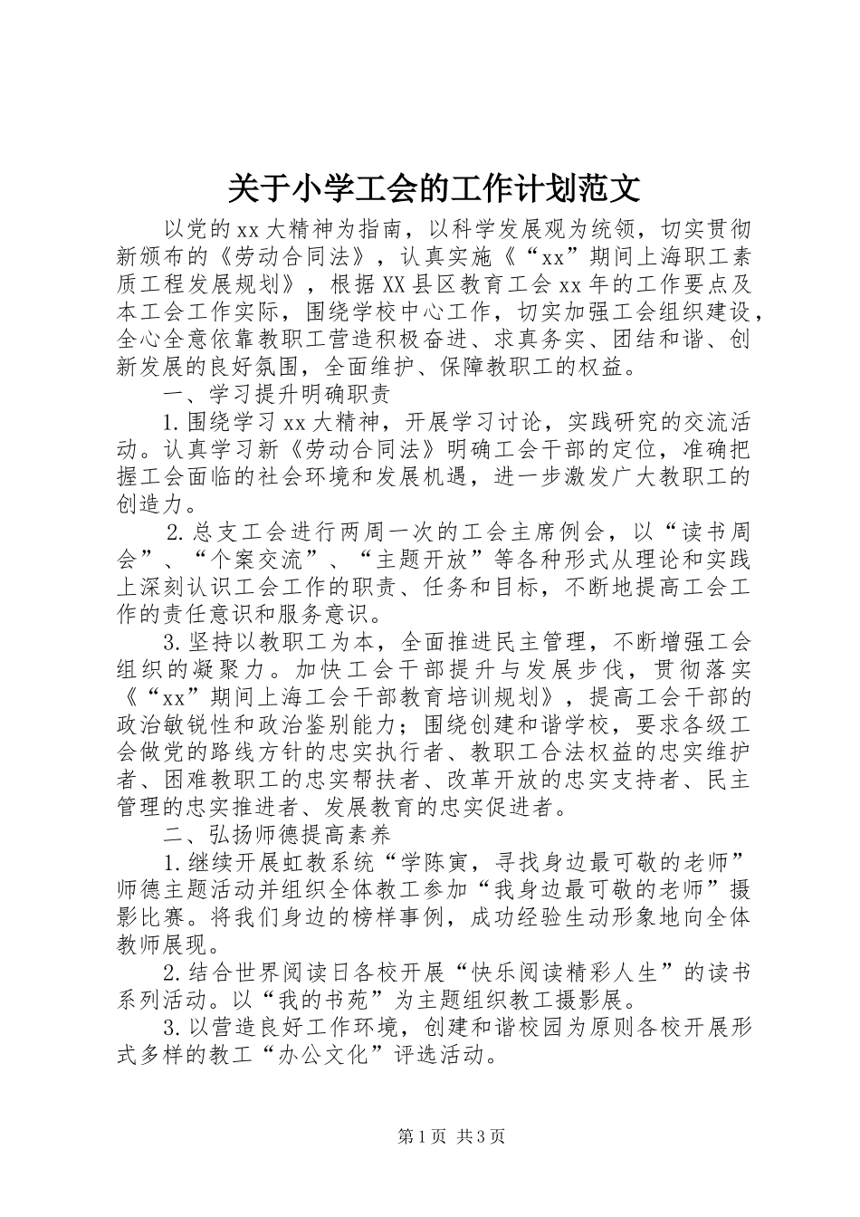 关于小学工会的工作计划范文_第1页