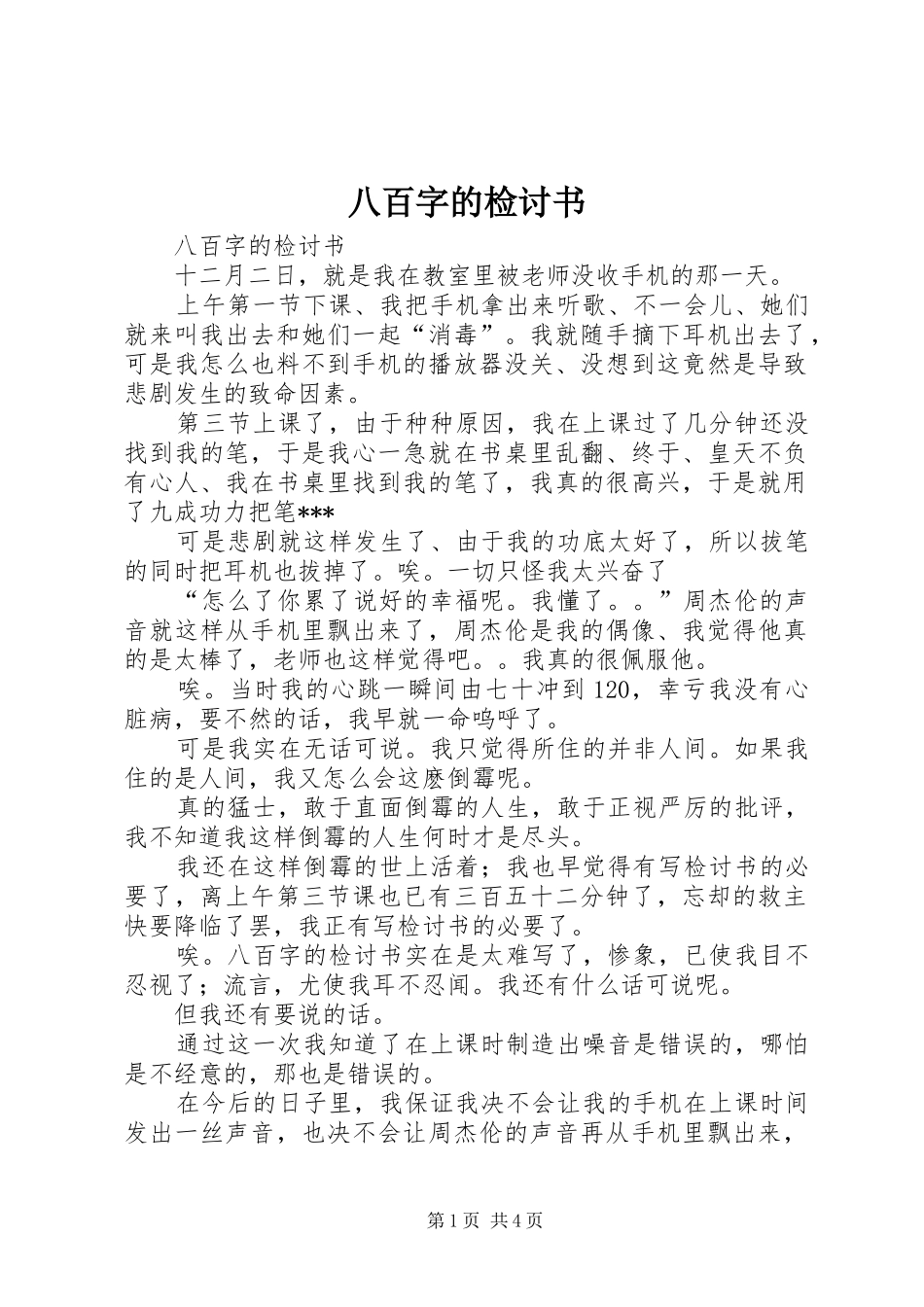 八百字的检讨书_第1页
