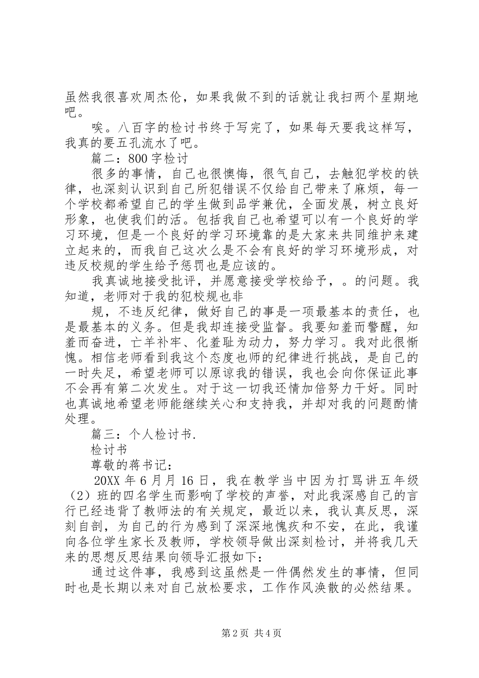 八百字的检讨书_第2页