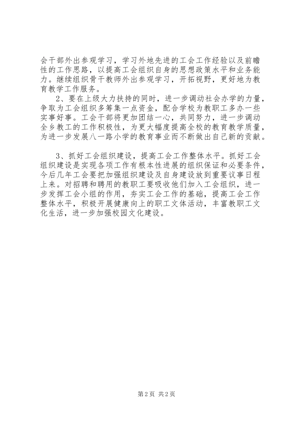 关于小学工会的工作总结_第2页