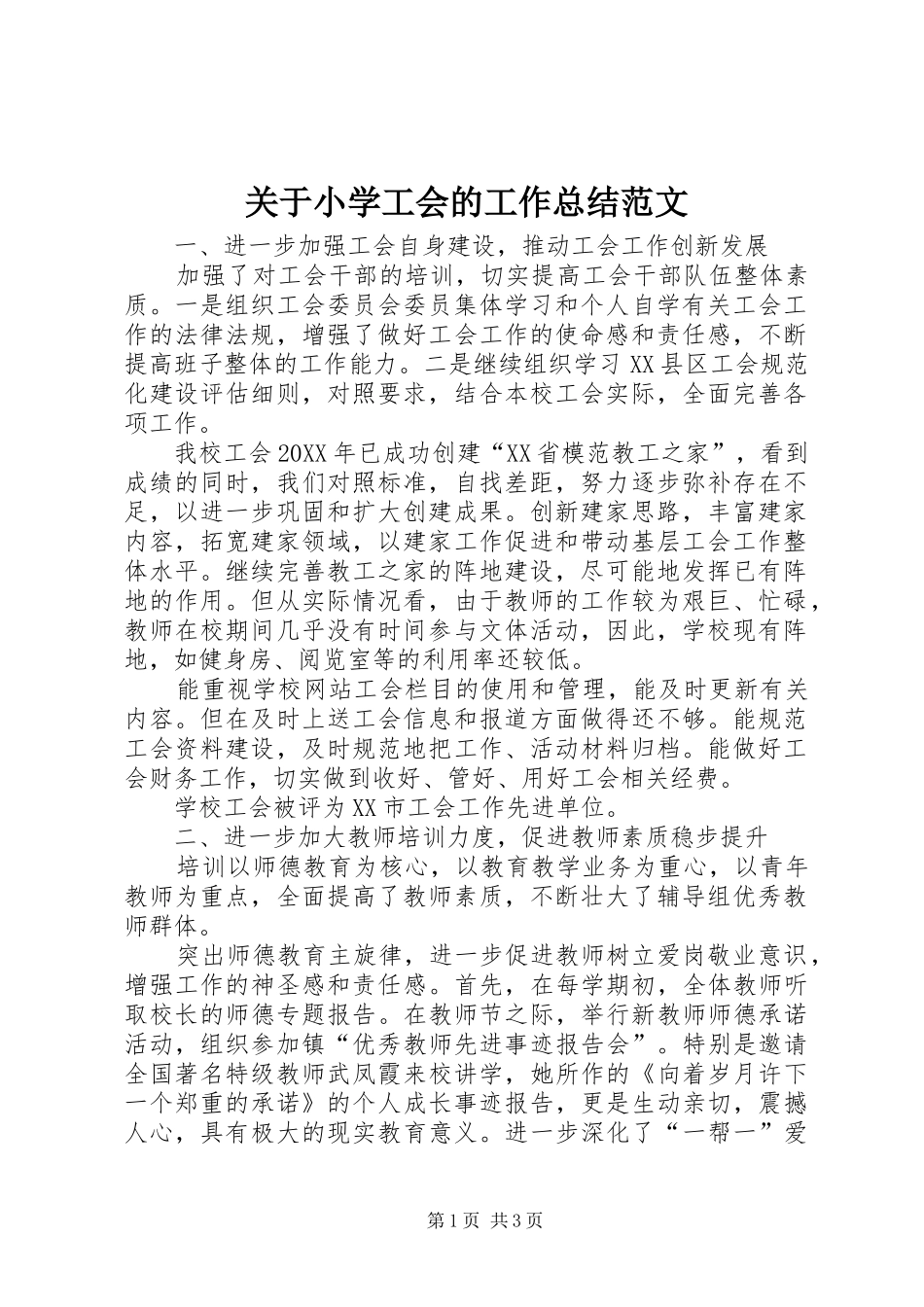 关于小学工会的工作总结范文_第1页