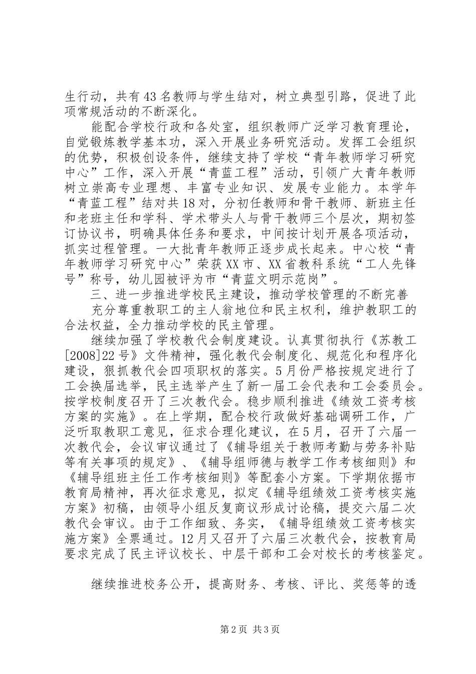 关于小学工会的工作总结范文_第2页