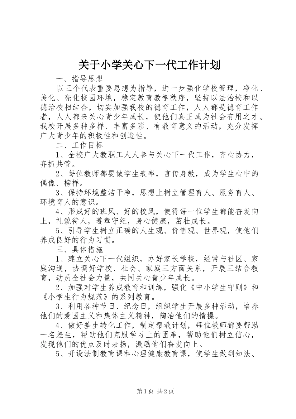 关于小学关心下一代工作计划_第1页