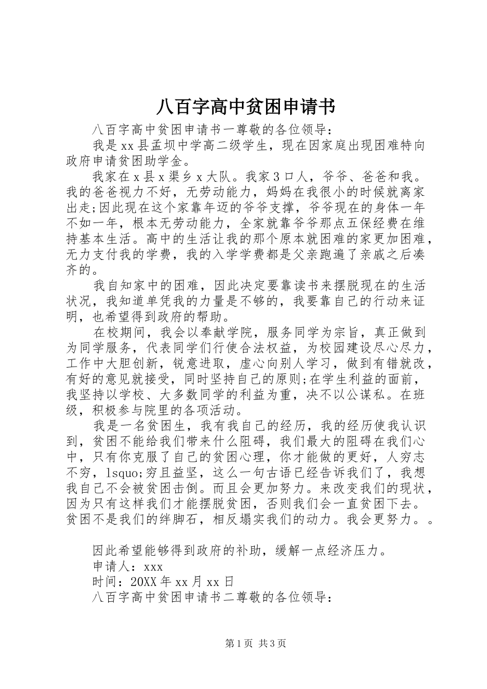 八百字高中贫困申请书_第1页