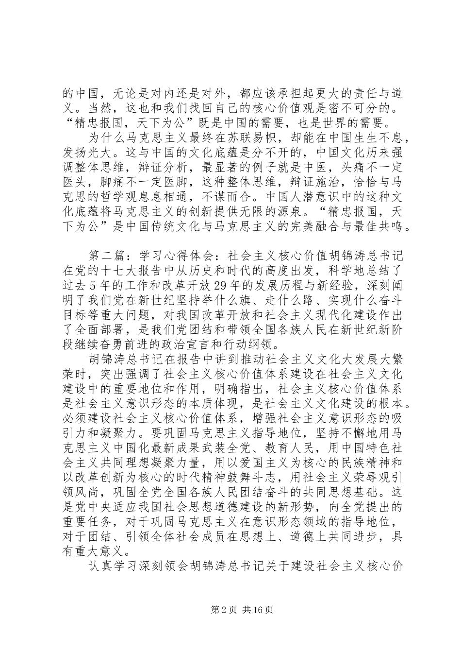 八班高甜甜学习社会主义核心价值心得体会_第2页