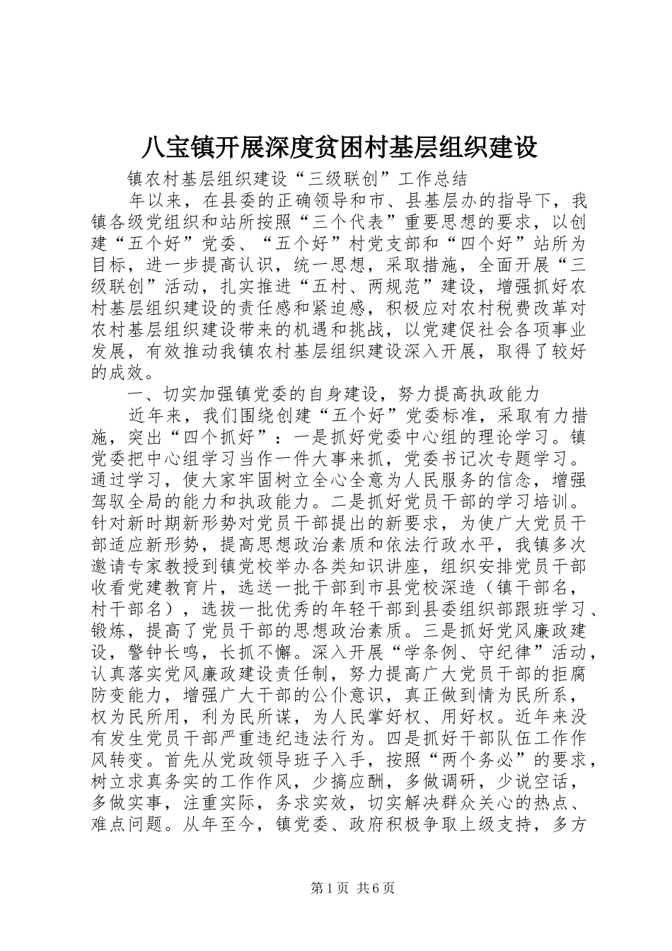 八宝镇开展深度贫困村基层组织建设_第1页