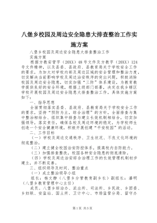 八堡乡校园及周边安全隐患大排查整治工作实施方案
