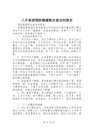 八不承诺预防微腐败自查自纠报告