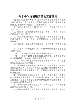 关于小学近视眼防控的工作计划