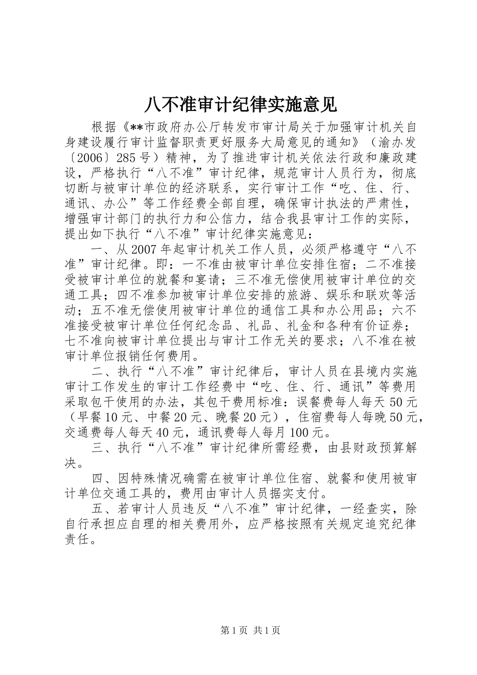 八不准审计纪律实施意见_第1页