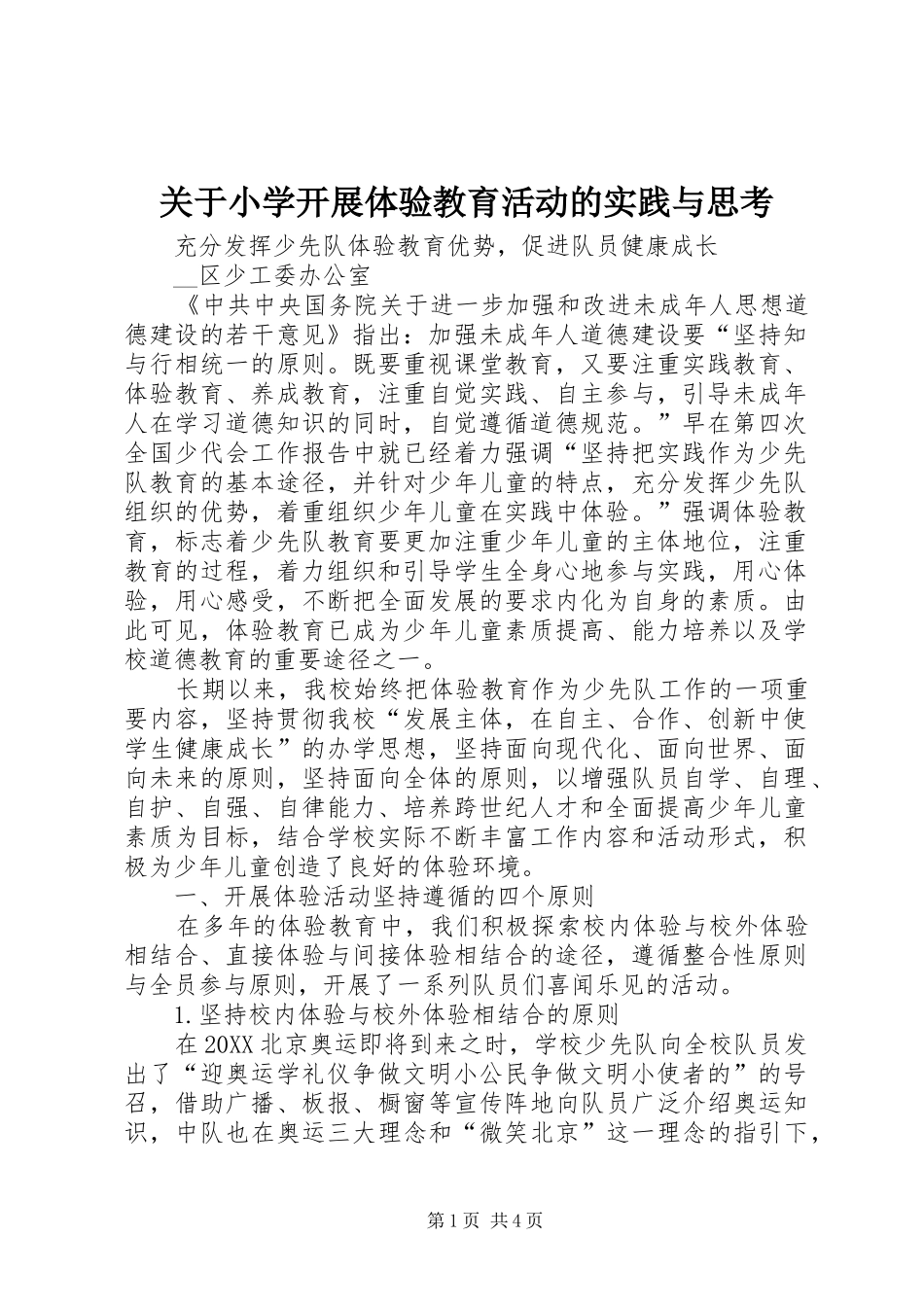 关于小学开展体验教育活动的实践与思考_第1页