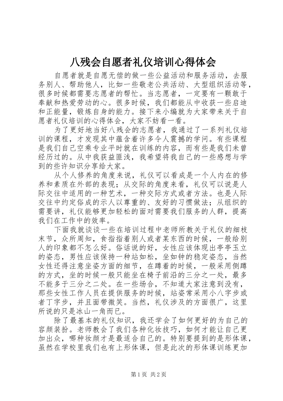 八残会自愿者礼仪培训心得体会_第1页