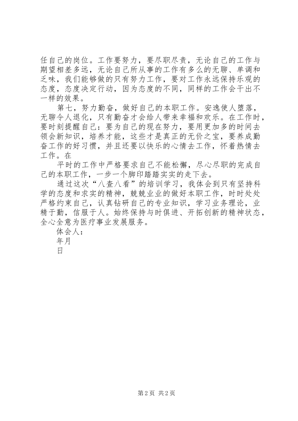 八查八看心得体会_第2页