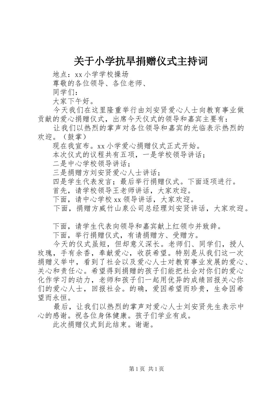 关于小学抗旱捐赠仪式主持词_第1页